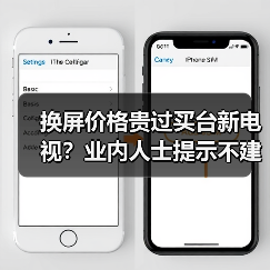 换屏价格贵过买台新电视?业内人士提示不建议数码产品大修(图3) 换屏价格贵过买台新电视?业内人士提示不建议数码产品大修(图3)