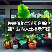 换屏价格贵过买台新电视?业内人士提示不建议数码产品大修(图1) 换屏价格贵过买台新电视?业内人士提示不建议数码产品大修(图1)