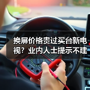 换屏价格贵过买台新电视?业内人士提示不建议数码产品大修(图2) 换屏价格贵过买台新电视?业内人士提示不建议数码产品大修(图2)