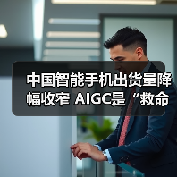 中国智能手机出货量降幅收窄 AIGC是“救命稻草”吗?(图2) 中国智能手机出货量降幅收窄 AIGC是“救命稻草”吗?(图2)