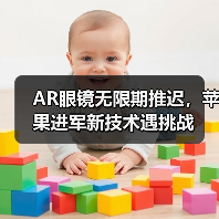 AR眼镜无限期推迟,苹果进军新技术遇挑战(图3) AR眼镜无限期推迟,苹果进军新技术遇挑战(图3)