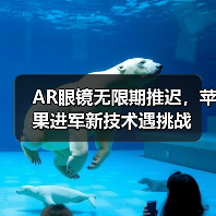 AR眼镜无限期推迟,苹果进军新技术遇挑战(图2) AR眼镜无限期推迟,苹果进军新技术遇挑战(图2)