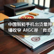 中国智能手机出货量降幅收窄 AIGC是“救命稻草”吗?(图1) 中国智能手机出货量降幅收窄 AIGC是“救命稻草”吗?(图1)