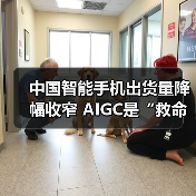 中国智能手机出货量降幅收窄 AIGC是“救命稻草”吗?(图3) 中国智能手机出货量降幅收窄 AIGC是“救命稻草”吗?(图3)