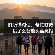 能听懂对话、帮忙呼救,饿了么智能头盔亮相2022“互联网之光”博览会(图4) 能听懂对话、帮忙呼救,饿了么智能头盔亮相2022“互联网之光”博览会(图4)