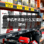 手机市场靠什么实现新增长(图3) 手机市场靠什么实现新增长(图3)
