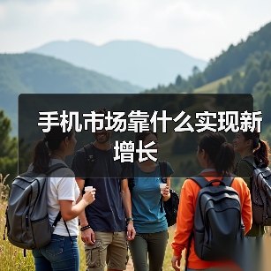 手机市场靠什么实现新增长(图4) 手机市场靠什么实现新增长(图4)