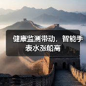 健康监测带动,智能手表水涨船高(图4) 健康监测带动,智能手表水涨船高(图4)