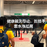 健康监测带动,智能手表水涨船高(图3) 健康监测带动,智能手表水涨船高(图3)