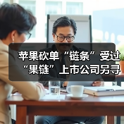 苹果砍单“链条”受过 “果链”上市公司另寻出路(图2) 苹果砍单“链条”受过 “果链”上市公司另寻出路(图2)