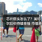 芯片巨头怎么了?英特尔股价持续重挫 市值蒸发超540亿元(图3) 芯片巨头怎么了?英特尔股价持续重挫 市值蒸发超540亿元(图3)