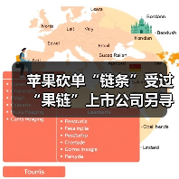 苹果砍单“链条”受过 “果链”上市公司另寻出路