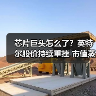 芯片巨头怎么了？英特尔股价持续重挫 市值蒸发超540亿元