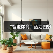 “智能体育”活力四射(图4) “智能体育”活力四射(图4)