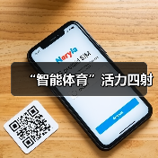 “智能体育”活力四射(图3) “智能体育”活力四射(图3)