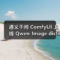 通义千问 ComfyUI 上线 Qwen-Image distilled：家用消费级显卡即可运行，高质量图片生成只需 10 步 5 秒（图2）