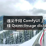 通义千问 ComfyUI 上线 Qwen-Image distilled：家用消费级显卡即可运行，高质量图片生成只需 10 步 5 秒