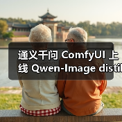 通义千问 ComfyUI 上线 Qwen-Image distilled：家用消费级显卡即可运行，高质量图片生成只需 10 步 5 秒（图3）