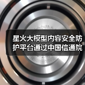 星火大模型内容安全防护平台通过中国信通院“云上大模型内容安全防护产品能力评估”(图1) 星火大模型内容安全防护平台通过中国信通院“云上大模型内容安全防护产品能力评估”(图1)