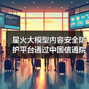 星火大模型内容安全防护平台通过中国信通院“云上大模型内容安全防护产品能力评估”(图4) 星火大模型内容安全防护平台通过中国信通院“云上大模型内容安全防护产品能力评估”(图4)