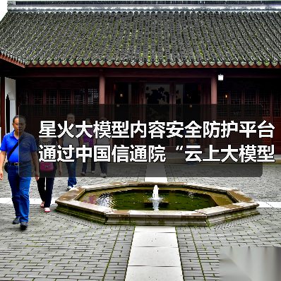 星火大模型内容安全防护平台通过中国信通院“云上大模型内容安全防护产品能力评估”(图2) 星火大模型内容安全防护平台通过中国信通院“云上大模型内容安全防护产品能力评估”(图2)