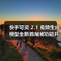 快手可灵 2.1 视频生成模型全新首尾帧功能开启内测,具备“电影级”效果(图1) 快手可灵 2.1 视频生成模型全新首尾帧功能开启内测,具备“电影级”效果(图1)