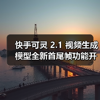 快手可灵 2.1 视频生成模型全新首尾帧功能开启内测,具备“电影级”效果(图2) 快手可灵 2.1 视频生成模型全新首尾帧功能开启内测,具备“电影级”效果(图2)