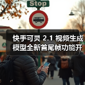 快手可灵 2.1 视频生成模型全新首尾帧功能开启内测,具备“电影级”效果(图4) 快手可灵 2.1 视频生成模型全新首尾帧功能开启内测,具备“电影级”效果(图4)