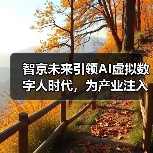 智京未来引领AI虚拟数字人时代,为产业注入新动能(图4) 智京未来引领AI虚拟数字人时代,为产业注入新动能(图4)