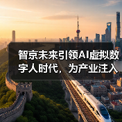 智京未来引领AI虚拟数字人时代,为产业注入新动能(图1) 智京未来引领AI虚拟数字人时代,为产业注入新动能(图1)