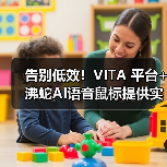 告别低效!VITA 平台+沸蛇AI语音鼠标提供实用办公解决方案(图3) 告别低效!VITA 平台+沸蛇AI语音鼠标提供实用办公解决方案(图3)