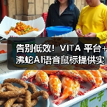 告别低效!VITA 平台+沸蛇AI语音鼠标提供实用办公解决方案(图4) 告别低效!VITA 平台+沸蛇AI语音鼠标提供实用办公解决方案(图4)