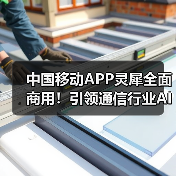 中国移动APP灵犀全面商用!引领通信行业AI应用新标杆(图2) 中国移动APP灵犀全面商用!引领通信行业AI应用新标杆(图2)