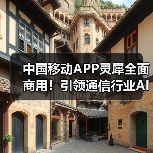中国移动APP灵犀全面商用!引领通信行业AI应用新标杆(图1) 中国移动APP灵犀全面商用!引领通信行业AI应用新标杆(图1)
