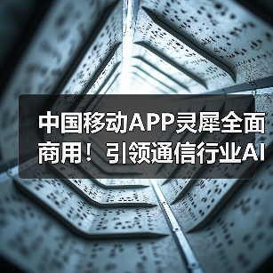 中国移动APP灵犀全面商用!引领通信行业AI应用新标杆(图4) 中国移动APP灵犀全面商用!引领通信行业AI应用新标杆(图4)
