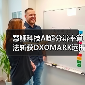 慧鲤科技AI超分辨率算法斩获DXOMARK远摄评分第一,让远方美景纤毫可见(图3) 慧鲤科技AI超分辨率算法斩获DXOMARK远摄评分第一,让远方美景纤毫可见(图3)