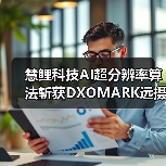 慧鲤科技AI超分辨率算法斩获DXOMARK远摄评分第一,让远方美景纤毫可见(图1) 慧鲤科技AI超分辨率算法斩获DXOMARK远摄评分第一,让远方美景纤毫可见(图1)
