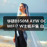 华硕B850M AYW OC WIFI7 W主板开售 白色超频新神器(图3) 华硕B850M AYW OC WIFI7 W主板开售 白色超频新神器(图3)