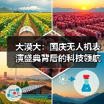 大漠大:国庆无人机表演盛典背后的科技领航者(图4) 大漠大:国庆无人机表演盛典背后的科技领航者(图4)