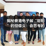 揭秘香港电子展“聪明”的摄像头:会思考的720°全景摄像机!(图3) 揭秘香港电子展“聪明”的摄像头:会思考的720°全景摄像机!(图3)