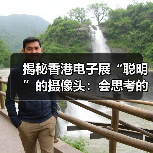 揭秘香港电子展“聪明”的摄像头:会思考的720°全景摄像机!(图4) 揭秘香港电子展“聪明”的摄像头:会思考的720°全景摄像机!(图4)