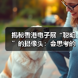 揭秘香港电子展“聪明”的摄像头:会思考的720°全景摄像机!(图1) 揭秘香港电子展“聪明”的摄像头:会思考的720°全景摄像机!(图1)