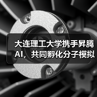 大连理工大学携手昇腾AI，共同孵化分子模拟大模型