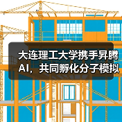 大连理工大学携手昇腾AI，共同孵化分子模拟大模型（图2）