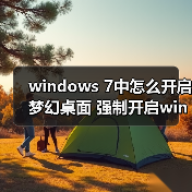 windows 7中怎么开启梦幻桌面 强制开启windows 7中的Aero教程（图2）