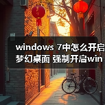 windows 7中怎么开启梦幻桌面 强制开启windows 7中的Aero教程
