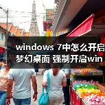 windows 7中怎么开启梦幻桌面 强制开启windows 7中的Aero教程（图4）
