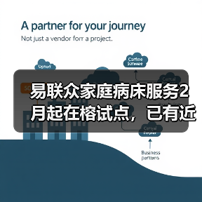 易联众家庭病床服务2月起在榕试点，已有近百患者申请（图4）