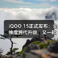 iQOO 15正式发布:全维度跨代升级,又一款性能旗舰巅峰杰作(图4) iQOO 15正式发布:全维度跨代升级,又一款性能旗舰巅峰杰作(图4)