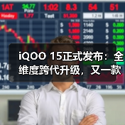 iQOO 15正式发布:全维度跨代升级,又一款性能旗舰巅峰杰作(图3) iQOO 15正式发布:全维度跨代升级,又一款性能旗舰巅峰杰作(图3)